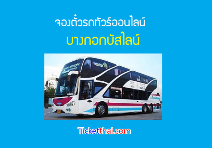 บางกอกบัสไลน์