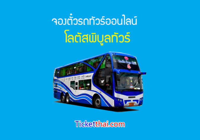 โลตัสพิบูลทัวร์