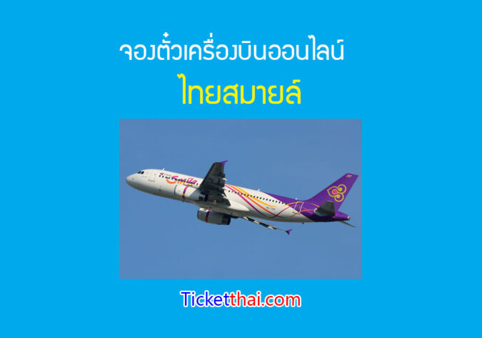 สายการบินไทยสมายล์