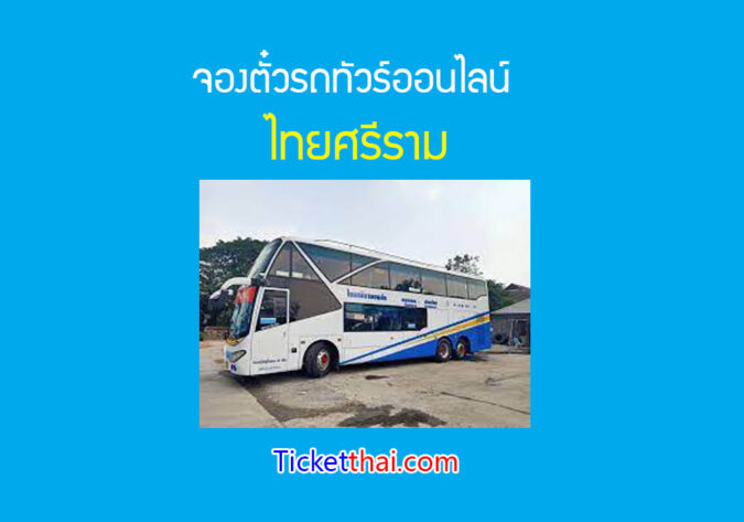 จองตั๋วรถ ไทยศรีรามทัวร์