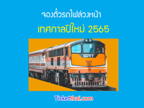 จองตั๋วรถไฟล่วงหน้า ปีใหม่ 2565
