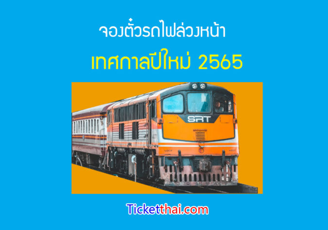 จองตั๋วรถไฟล่วงหน้า ปีใหม่ 2565