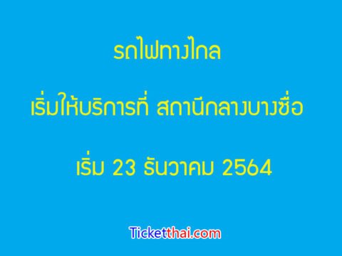 รถไฟสถานีกลางบางซื่อ