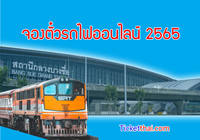 จองตั๋วรถไฟออนไลน์ 2565