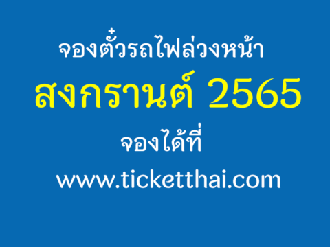 จองตั๋วรถไฟล่วงหน้า สงกรานต์ 2565