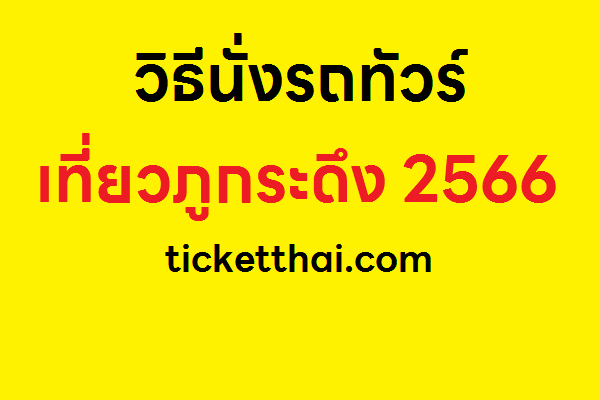 เที่ยวภูกระดึง 2566