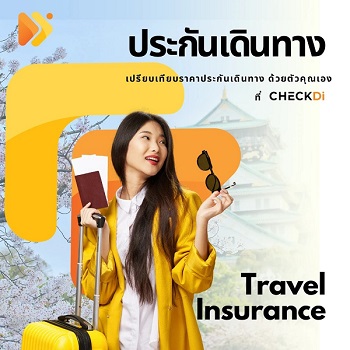 ประกันเดินทางต่างประเทศ